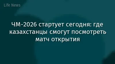 ЧМ-2026 стартует сегодня: где казахстанцы смогут посмотреть матч открытия