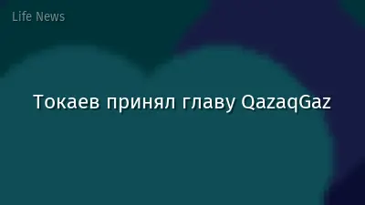 Токаев принял главу QazaqGaz