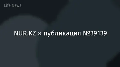 NUR.KZ » публикация №39139