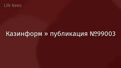 Казинформ » публикация №99003