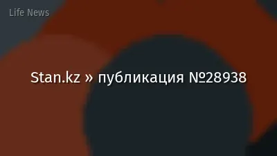 Stan.kz » публикация №28938