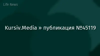 Kursiv.Media » публикация №45119