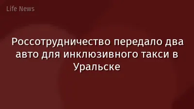 Россотрудничество передало два авто для инклюзивного такси в Уральске