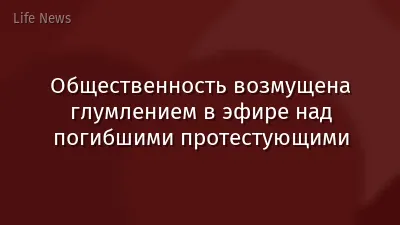 Общественность возмущена глумлением в эфире над погибшими протестующими