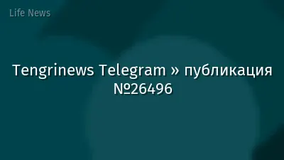 Tengrinews Telegram » публикация №26496