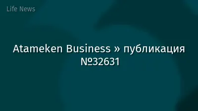 Atameken Business » публикация №32631