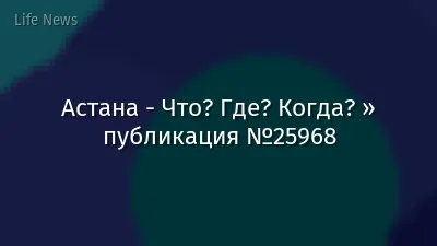 Астана - Что? Где? Когда? » публикация №25968