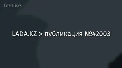 LADA.KZ » публикация №42003