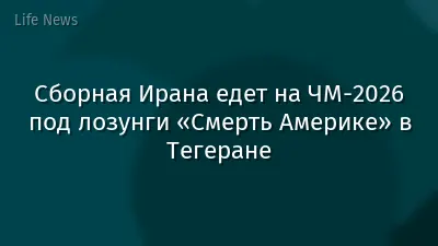 Сборная Ирана едет на ЧМ-2026 под лозунги «Смерть Америке» в Тегеране