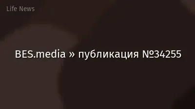 BES.media » публикация №34255
