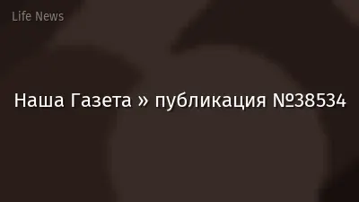 Наша Газета » публикация №38534