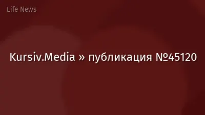 Kursiv.Media » публикация №45120