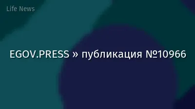 EGOV.PRESS » публикация №10966