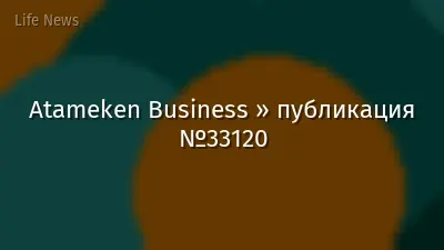 Atameken Business » публикация №33120