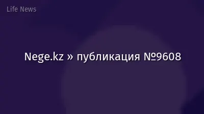 Nege.kz » публикация №9608