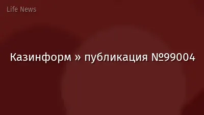 Казинформ » публикация №99004