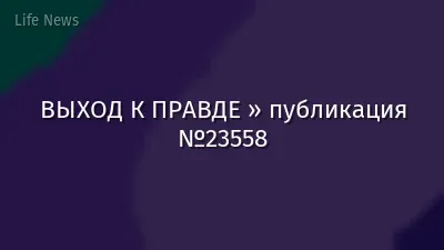 ВЫХОД К ПРАВДЕ » публикация №23558