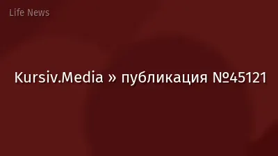 Kursiv.Media » публикация №45121