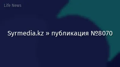 Syrmedia.kz » публикация №8070