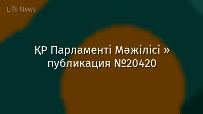 ҚР Парламенті Мәжілісі » публикация №20420