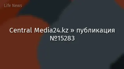 Central Media24.kz » публикация №15283
