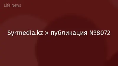 Syrmedia.kz » публикация №8072