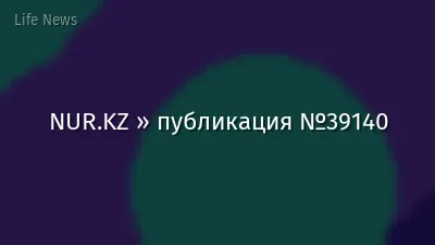 NUR.KZ » публикация №39140