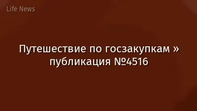 Путешествие по госзакупкам » публикация №4516
