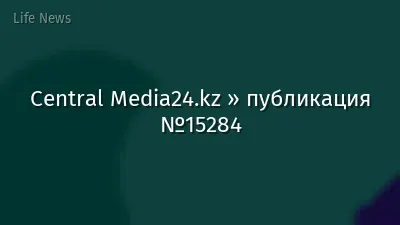 Central Media24.kz » публикация №15284