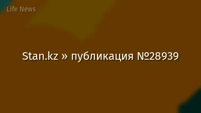 Stan.kz » публикация №28939