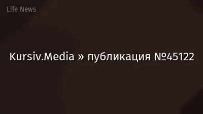 Kursiv.Media » публикация №45122