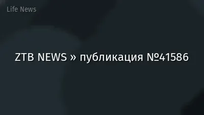 ZTB NEWS » публикация №41586