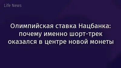 Олимпийская ставка Нацбанка: почему именно шорт-трек оказался в центре новой монеты