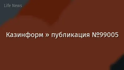 Казинформ » публикация №99005