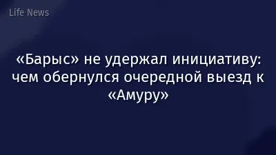 «Барыс» не удержал инициативу: чем обернулся очередной выезд к «Амуру»