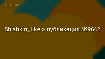 Shishkin_like » публикация №9642