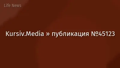 Kursiv.Media » публикация №45123