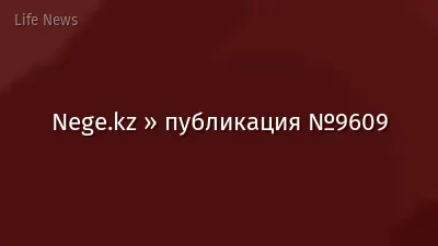 Nege.kz » публикация №9609