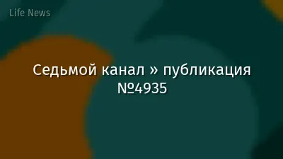 Седьмой канал » публикация №4935