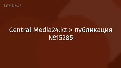 Central Media24.kz » публикация №15285