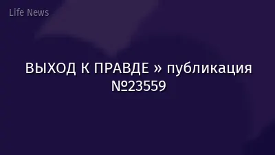 ВЫХОД К ПРАВДЕ » публикация №23559