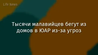 Тысячи малавийцев бегут из домов в ЮАР из-за угроз