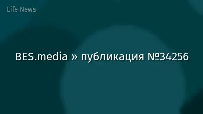 BES.media » публикация №34256