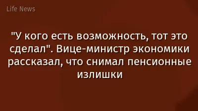 "У кого есть возможность, тот это сделал". Вице-министр экономики рассказал, что снимал пенсионные излишки