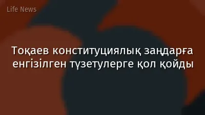 Тоқаев конституциялық заңдарға енгізілген түзетулерге қол қойды