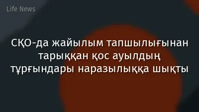 СҚО-да жайылым тапшылығынан тарыққан қос ауылдың тұрғындары наразылыққа шықты