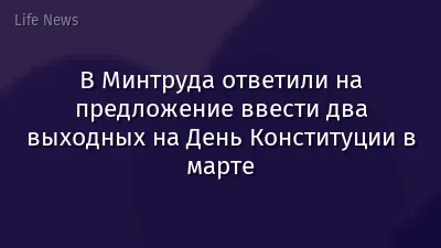 В Минтруда ответили на предложение ввести два выходных на День Конституции в марте