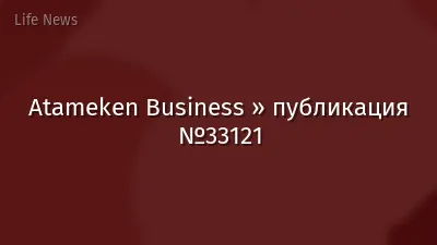 Atameken Business » публикация №33121