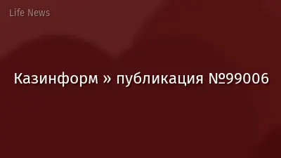 Казинформ » публикация №99006
