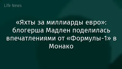 «Яхты за миллиарды евро»: блогерша Мадлен поделилась впечатлениями от «Формулы-1» в Монако